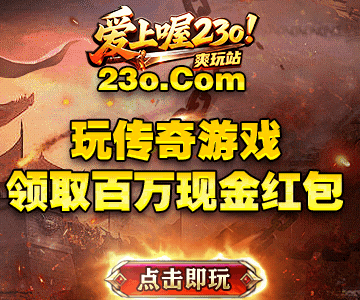 23o.com传奇会员站-传奇私服-红马沉默-攻略