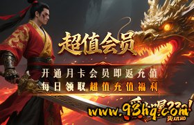 <strong>开通超值月卡会员，每日领取</strong>