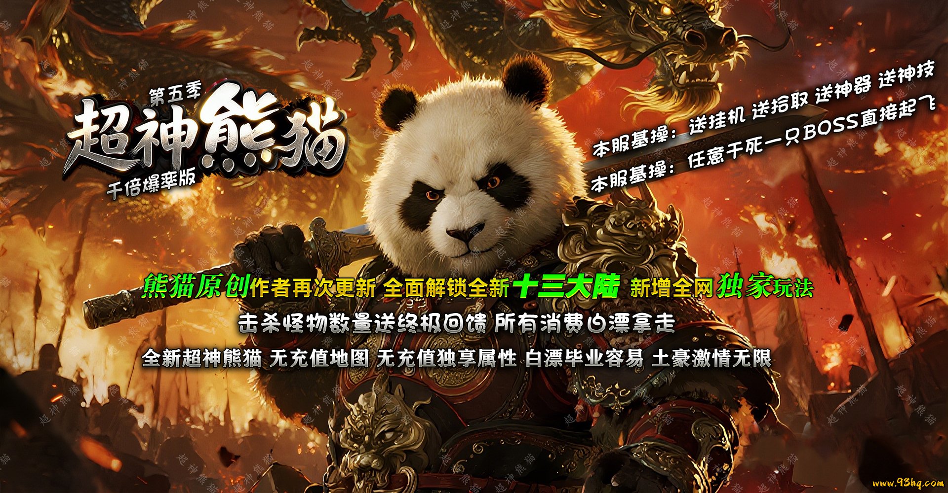 23o.com传奇会员站-传奇私服超神熊猫专属