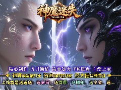 23o.com传奇会员站-传奇私服神魔迷失单职业攻略