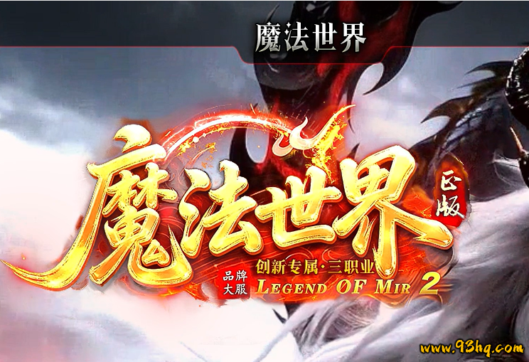 23o.com传奇会员站-传奇私服[魔法世界]三职业神器