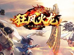 23o.com传奇会员站-传奇私服[狂风火龙]复古三职业攻略