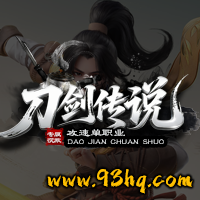 23o.com传奇会员站-传奇私服[刀剑传说]专属沉默攻速神器攻略