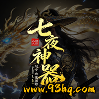 23o.com传奇会员站-传奇私服[七夜神器]超变攻速神器攻略