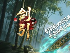 23o.com传奇会员站-传奇私服[剑引·轮回篇]复古专属剧情攻略