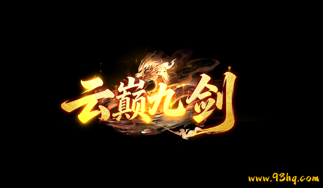 23o.com传奇会员站-传奇私服[云巅九剑]沉默剧情专属单职业攻略