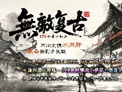 23o.com传奇会员站-传奇私服[無敵复古]176复古·元素小极品三职业攻略 [