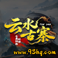 23o.com传奇会员站-传奇私服[云水古寨]剧情专属神器攻略
