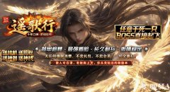 23o.com传奇会员站-遥歌行畅玩单职业游戏